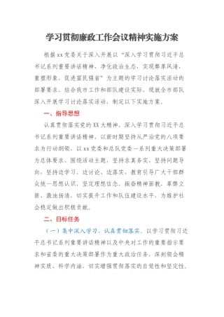 学习贯彻廉政工作会议精神实施方案