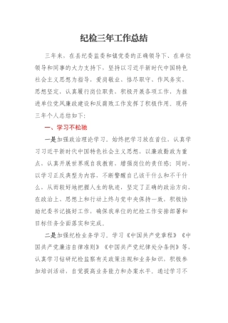 纪检三年工作总结