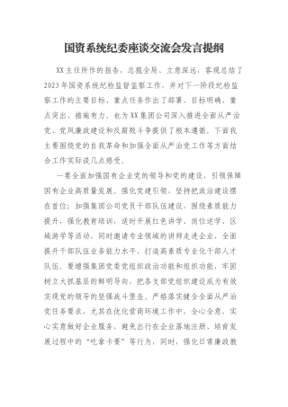 国资系统纪委座谈交流会发言提纲