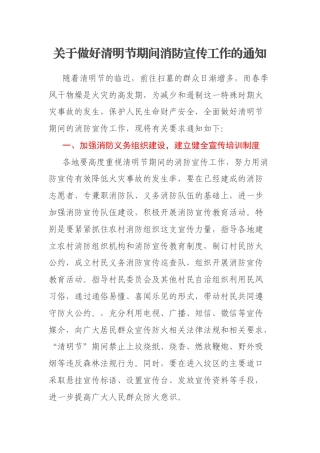 关于做好清明节期间消防宣传工作的通知