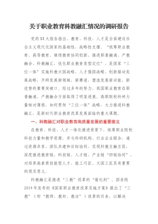 关于职业教育科教融汇情况的调研报告