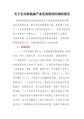 关于全市新能源产业发展情况的调研报告