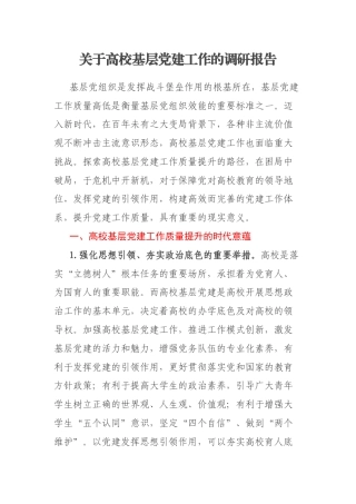 关于高校基层党建工作的调研报告
