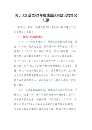 关于XX县2023年度法治政府建设的情况汇报