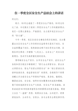 在一季度全区安全生产总结会上的讲话