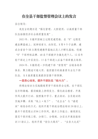 在全县干部监督管理会议上的发言