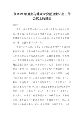 在2024年卫生与健康大会暨卫生计生工作会议上的讲话