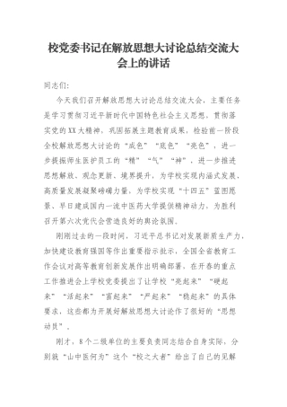 校党委书记在解放思想大讨论总结交流大会上的讲话