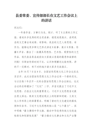 县委常委、宣传部部长在文艺工作会议上的讲话