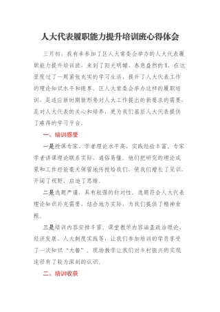 人大代表履职能力提升培训班心得体会