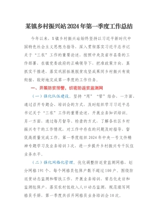 某镇乡村振兴站2024年第一季度工作总结