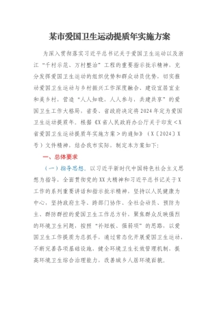 某市爱国卫生运动提质年实施方案