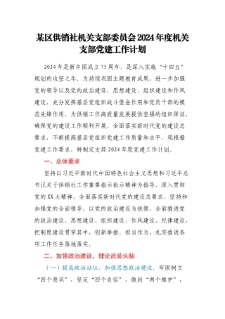 某区供销社机关支部委员会2024年度机关支部党建工作计划