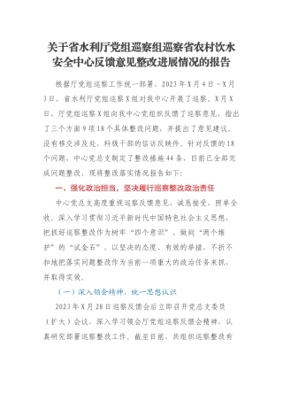 关于省水利厅党组巡察组巡察省农村饮水安全中心反馈意见整改进展情况的报告