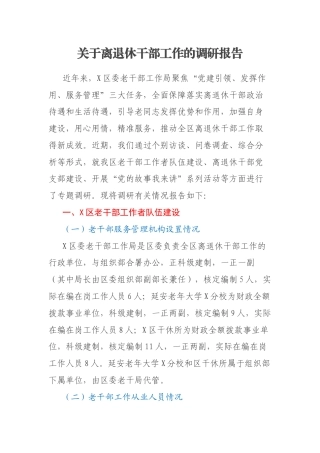 关于离退休干部工作的调研报告