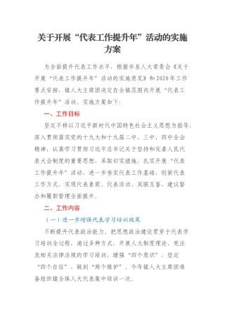 关于开展“代表工作提升年”活动的实施方案