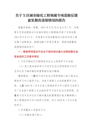 关于X区城市绿化工程领域专项巡察反馈意见整改进展情况的报告