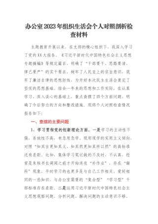 办公室2023年组织生活会个人对照剖析检查材料