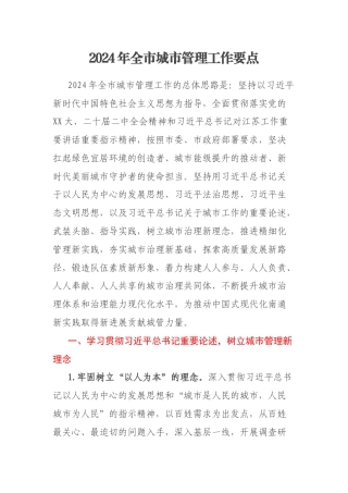2024年全市城市管理工作要点