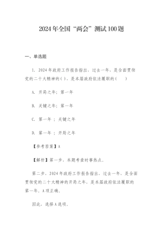 2024年全国“两会”测试100题