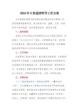 2024年X街道清明节工作方案