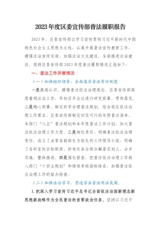 2023年度区委宣传部普法履职报告