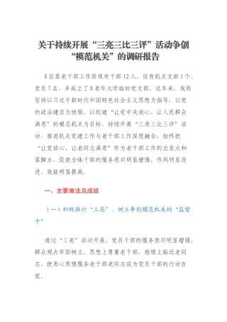 关于持续开展“三亮三比三评”活动争创“模范机关”的调研报告