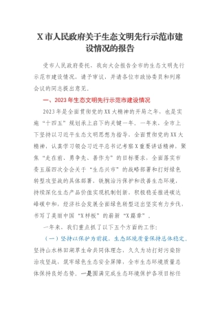 X市人民政府关于生态文明先行示范市建设情况的报告