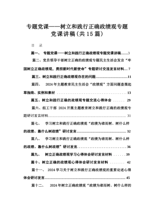 专题党课——树立和践行正确政绩观专题党课讲稿（共15篇）