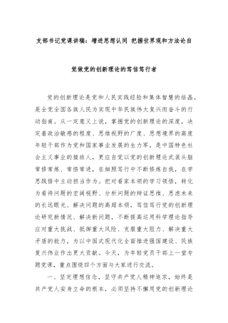 支部书记党课讲稿：增进思想认同 把握世界观和方法论自觉做党的创新理论的笃信笃行者
