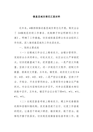 镇基层减负情况汇报材料