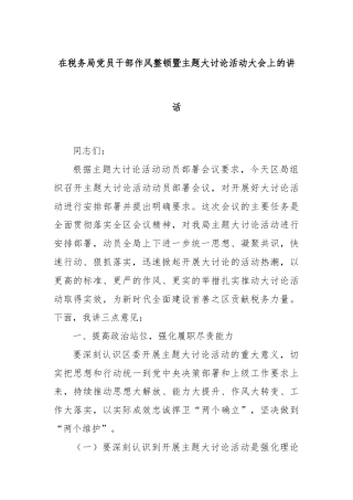 在税务局党员干部作风整顿暨主题大讨论活动大会上的讲话