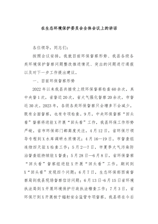 在生态环境保护委员会全体会议上的讲话