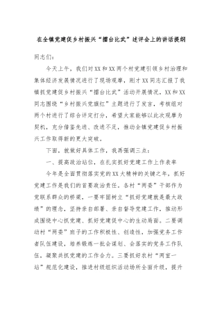 在全镇党建促乡村振兴“擂台比武”述评会上的讲话提纲
