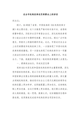 在全市机构改革动员部署会上的讲话
