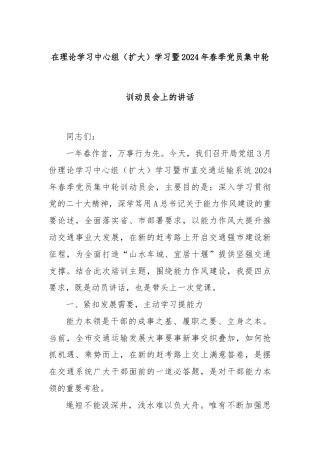 在理论学习中心组（扩大）学习暨2024年春季党员集中轮训动员会上的讲话
