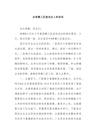 在劳模工匠座谈会上的讲话