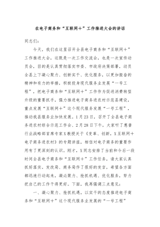 在电子商务和“互联网＋”工作推进大会的讲话