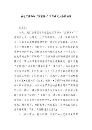 在电子商务和“互联网+”工作推进大会的讲话