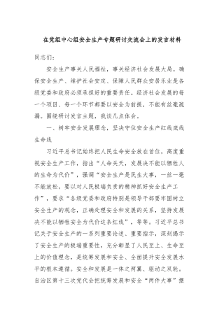 在党组中心组安全生产专题研讨交流会上的发言材料