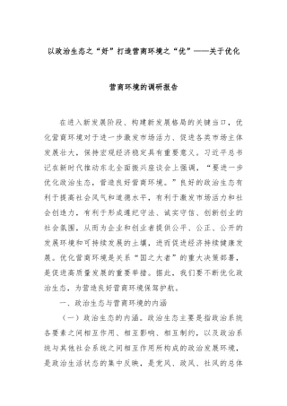 以政治生态之“好”打造营商环境之“优”——关于优化营商环境的调研报告
