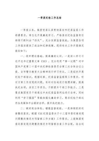 一季度纪检工作总结