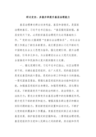 研讨发言：多措并举提升基层治理能力