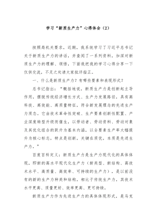 学习“新质生产力”心得体会（2）