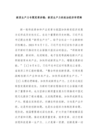 新质生产力专题党课讲稿：新质生产力的政治经济学逻辑