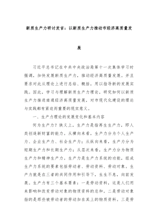 新质生产力研讨发言：以新质生产力推动市经济高质量发展