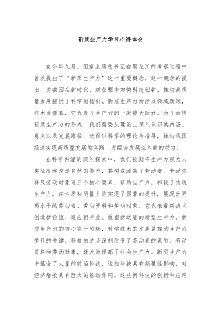 新质生产力学习心得体会