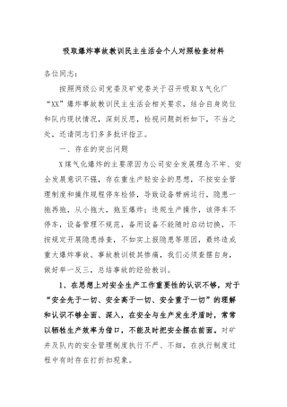 吸取爆炸事故教训民主生活会个人对照检查材料