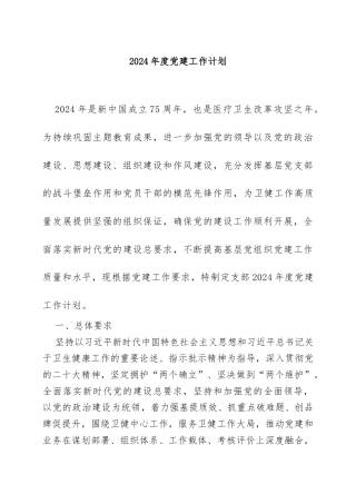 卫生院2024年度党建工作方案(计划）