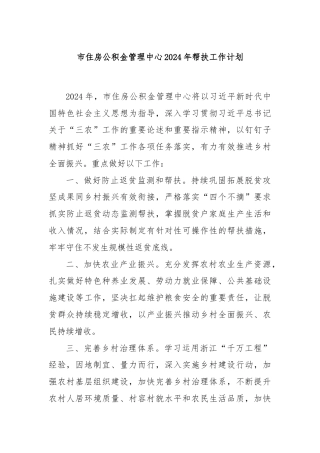 市住房公积金管理中心2024年帮扶工作计划